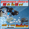 ชุดละเอียดมาก 10 หัว ปั๊ม 12 บาร์