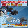 ชุดละเอียดมาก 20 หัว ปั๊ม 12 บาร์