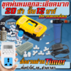 ชุดละเอียดมาก 20 หัว ปั๊ม 12 บาร์ + กล่อง + กรอง + Timer
