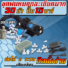 ชุดละเอียดมาก 30 หัว ปั๊ม 15 บาร์