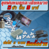 ชุดละเอียดมาก 5 หัว ปั๊ม 9 บาร์