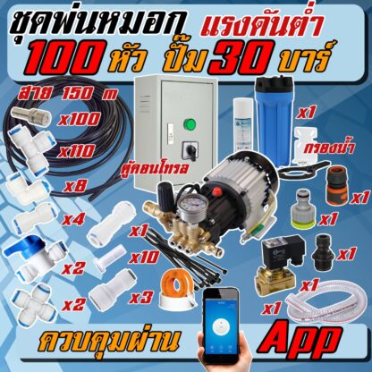 ชุดแรงดันต่ำ 100 หัว ปั๊ม 30 บาร์ สาย 150 m + กล่องคอนโทรล