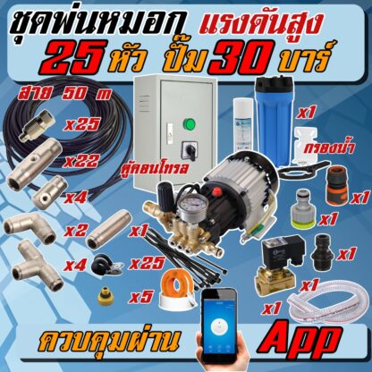 ชุดแรงดันสูง 25 หัว ปั๊ม 30 บาร์ สาย 50 m + กล่องคอนโทรล