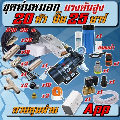 ชุดแรงดันสูง 20 หัว ปั๊ม 25 บาร์ สาย 35 m + App