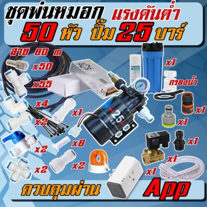 ชุดแรงดันต่ำ 50 หัว ปั๊ม 25 บาร์ สาย 80 m + App